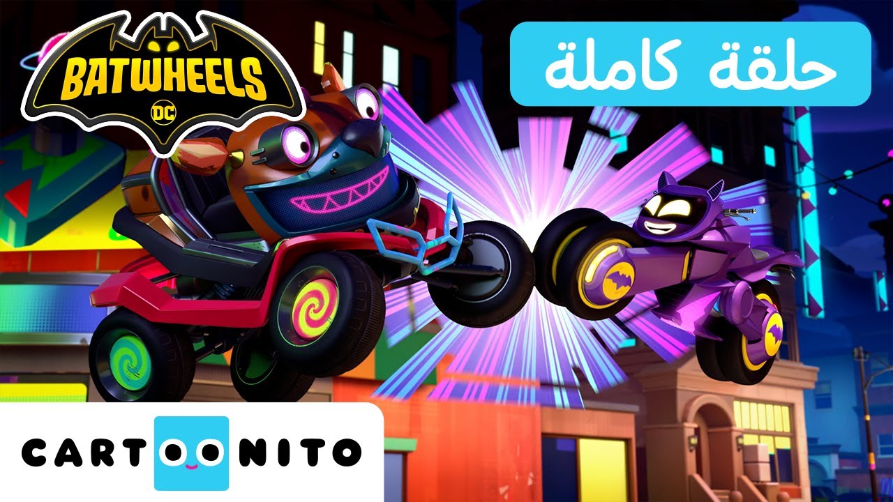 بات ويلز | Batwheels | حلقة - طريقة بيستا | كارتونيتو