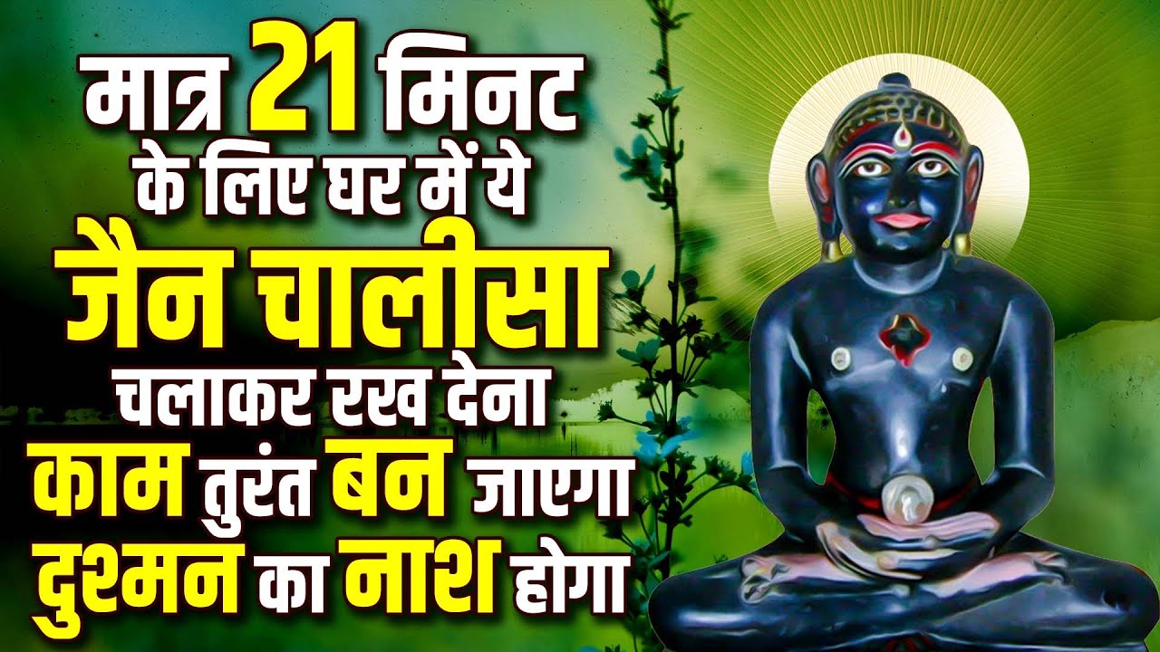 मात्र 21 मिनट के लिए घर में जैन चालीसा चलाकर रख देना काम तुरंत बन जाएगा दुश्मन का नाश होगा