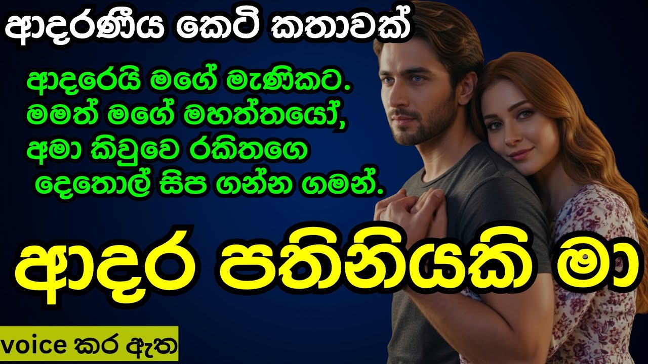 ආදර පතිනියකි මා/කෙටි කතාවක්/keti katha/ආදර කතාවක්/නව කතා/nawa katha