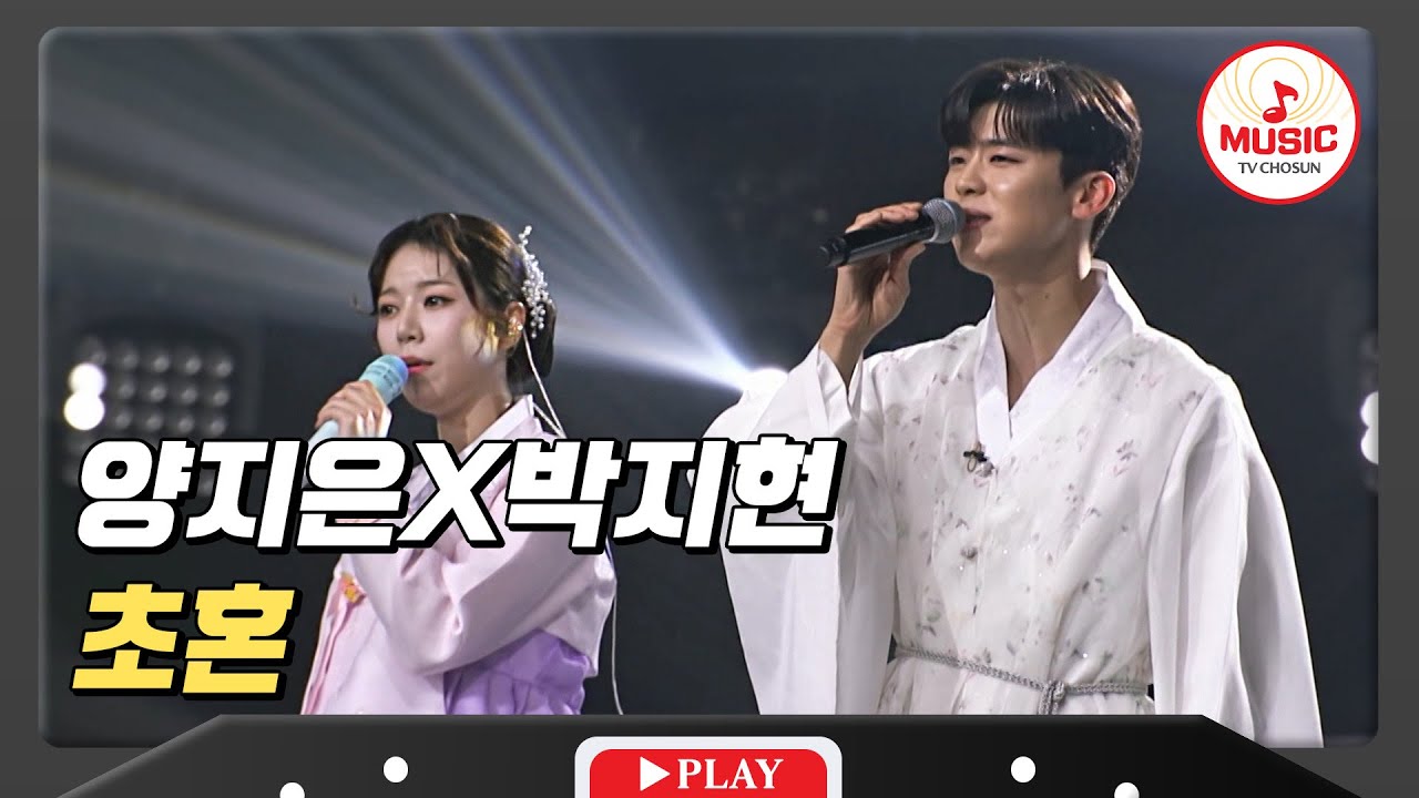 여리고 순수한 감성의 소유자💕 양지은X박지현 - '초혼'♪ #미스터로또 #TVCHOSUNMUSIC (TV CHOSUN 240105 방송)