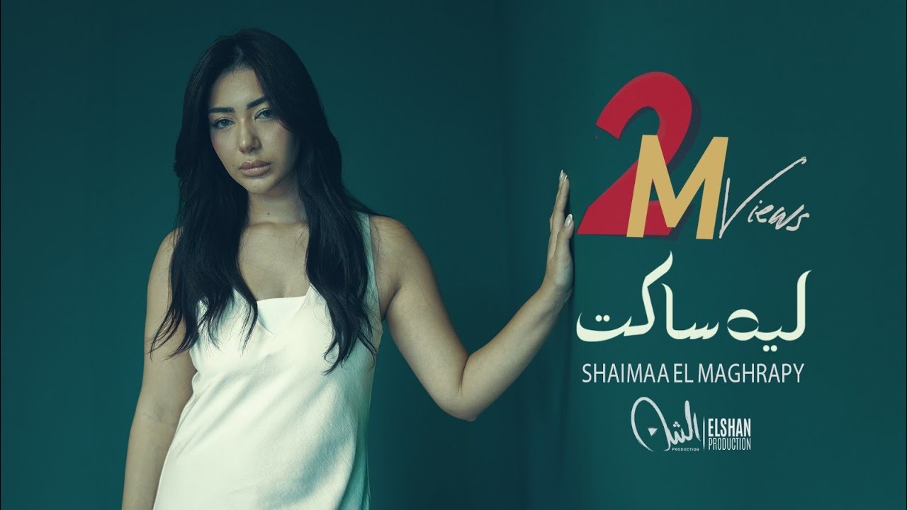 كليب أغنية ليه ساكت - شيماء المغربي | (Official Music Video) Clip Leh Saket - Shaimaa Elmaghrapy
