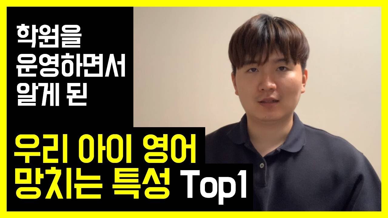 갖고 있으면 영어 공부에 큰 방해되는 특성 (내 이야기일 수 있습니다)