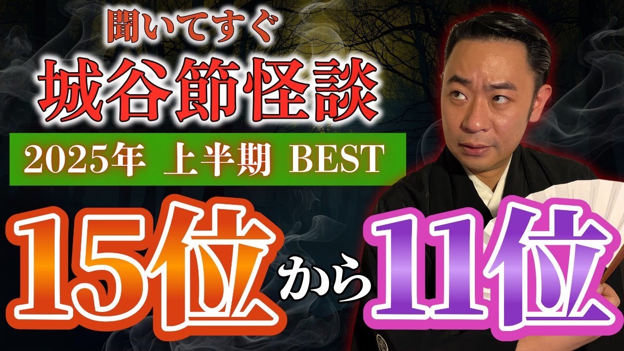 総集編【2025年上半期11位-15位】『聞いてすぐ城谷節怪談』ゲストの怖い体験談を怪談師”城谷歩”が即座に城谷節怪談に 【睡眠用】【作業用】様々な楽しみ方でぜひ！