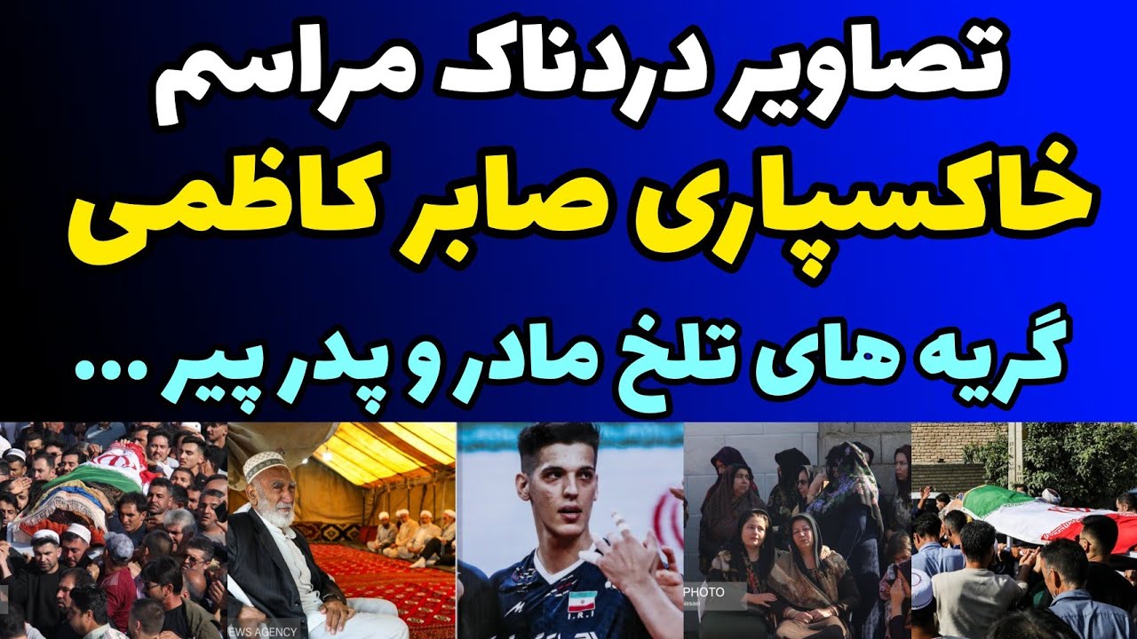 تصاویر دردناک‌ خاکسپاری صابر کاظمی در زادگاهش آق قلا + گریه های تلخ مادر و پدر پیرش  !