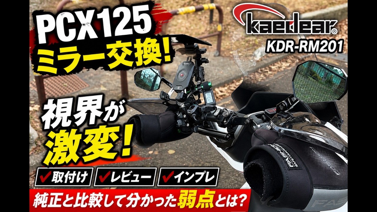 【PCX125】カエディア（kaedear）ミラー（KDR-RM201）購入 取付け インプレ