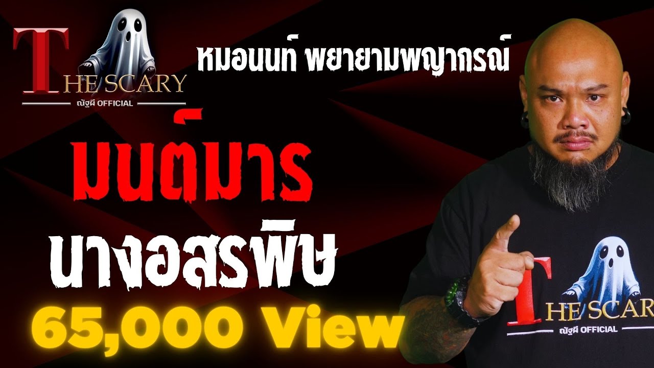 มนต์มาร นางอสรพิษ l หมอนนท์ พยายามพยากรณ์ l The Scary 21 มี.ค. 68 #Thescary