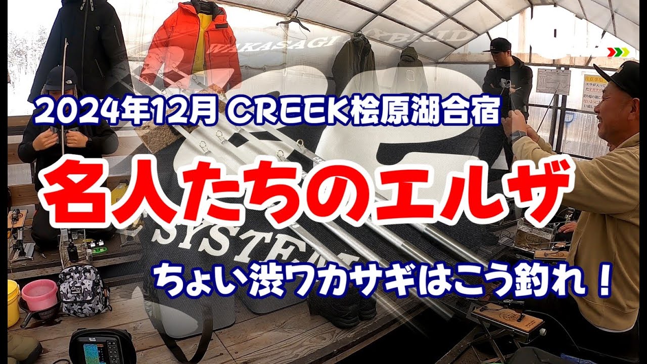 名人たちのエルザ　～桧原湖のちょい渋ワカサギはこう釣れ！～
