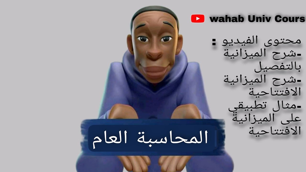 الميزانية المحاسبة العامة سنة اولى علوم اقتصادية شرح الميزانية شرح الميزانية الافتتاحية بالتفصيل