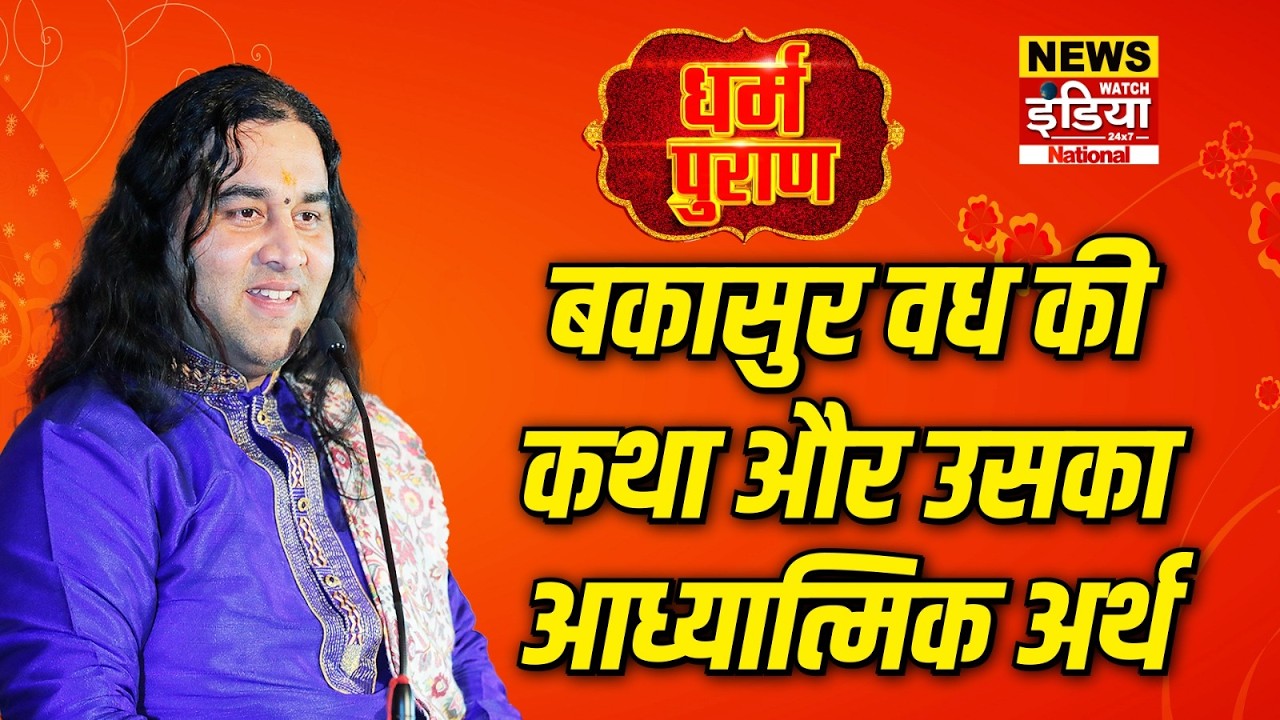 Dharam Puran: बकासुर वध की कथा और उसका आध्यात्मिक अर्थ | Devkinandan Thakur
