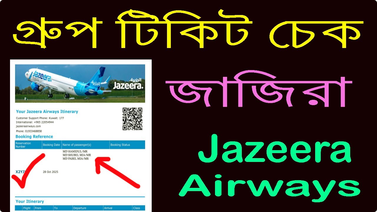 jazeera airways ticket check | জাজিরা গ্রুপ টিকিট চেক । শিখে রাখুন