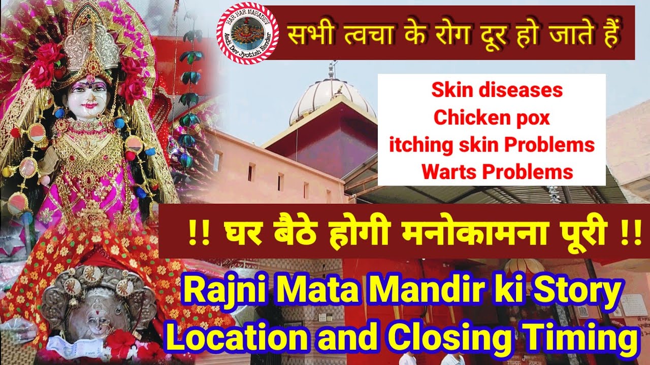 इस मंदिर में Skin के रोग दूर होते हैं | Rajni Mata mandir ki Story  #rajnimata #AadiDevJyotishKendar