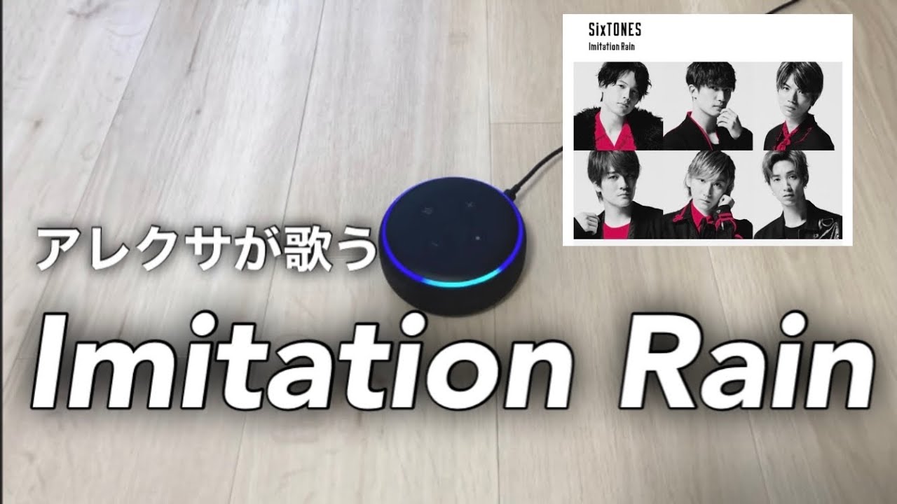 【SixTONES 】アレクサが「Imitation Rain」を歌うので聴いてください。