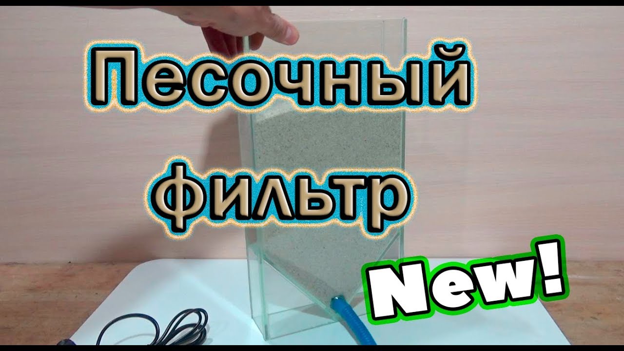 Вперёд к инновациям! Песочный фильтр