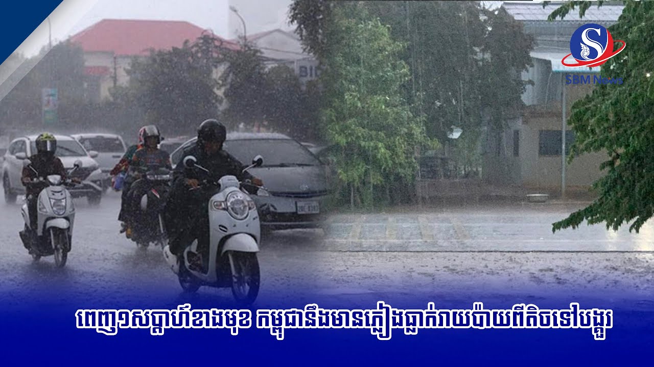 ពេញ១សប្តាហ៍ខាងមុខ កម្ពុជានឹងមានភ្លៀងធ្លាក់រាយប៉ាយពីតិចទៅបង្គួរ