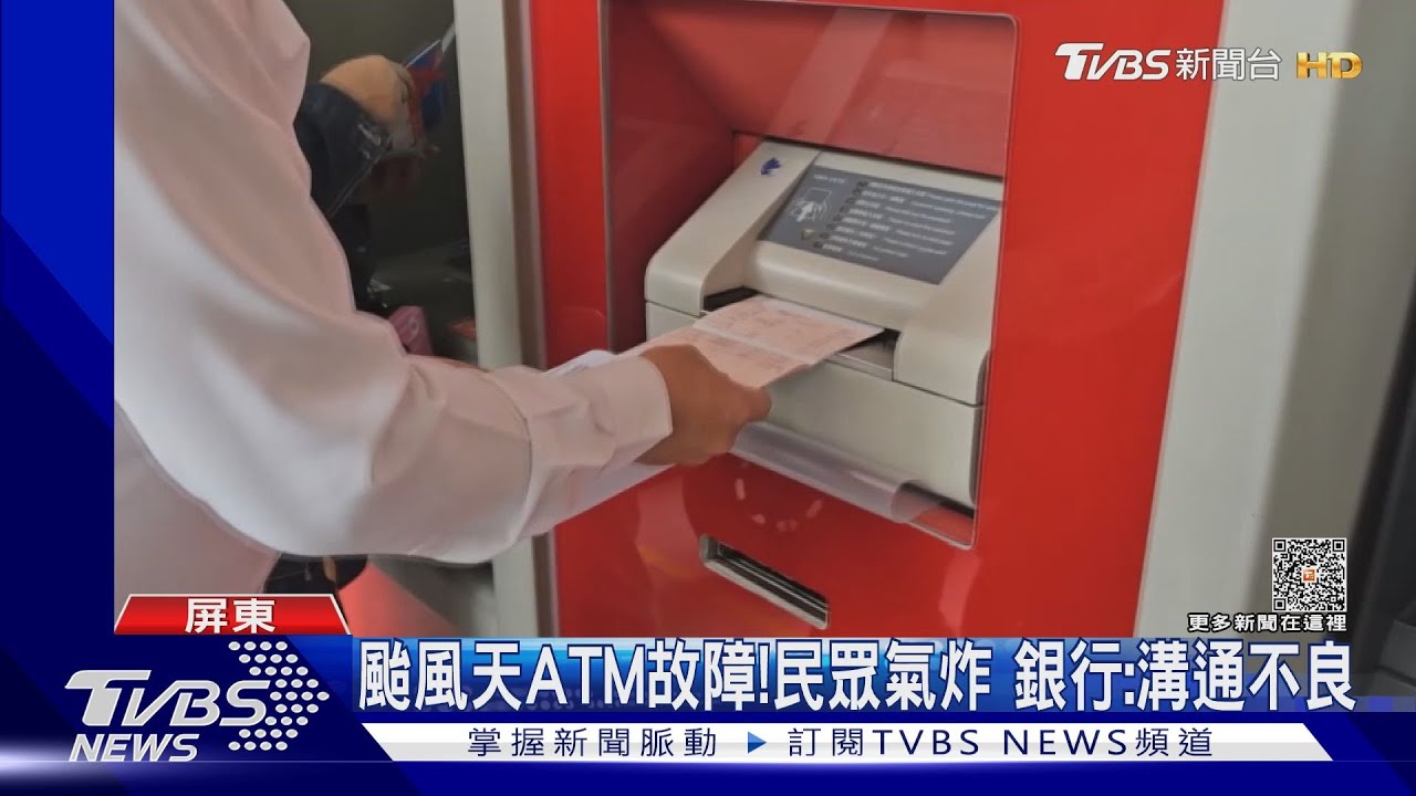 颱風天ATM故障?民眾氣炸 銀行:溝通不良｜TVBS新聞 @TVBSNEWS02