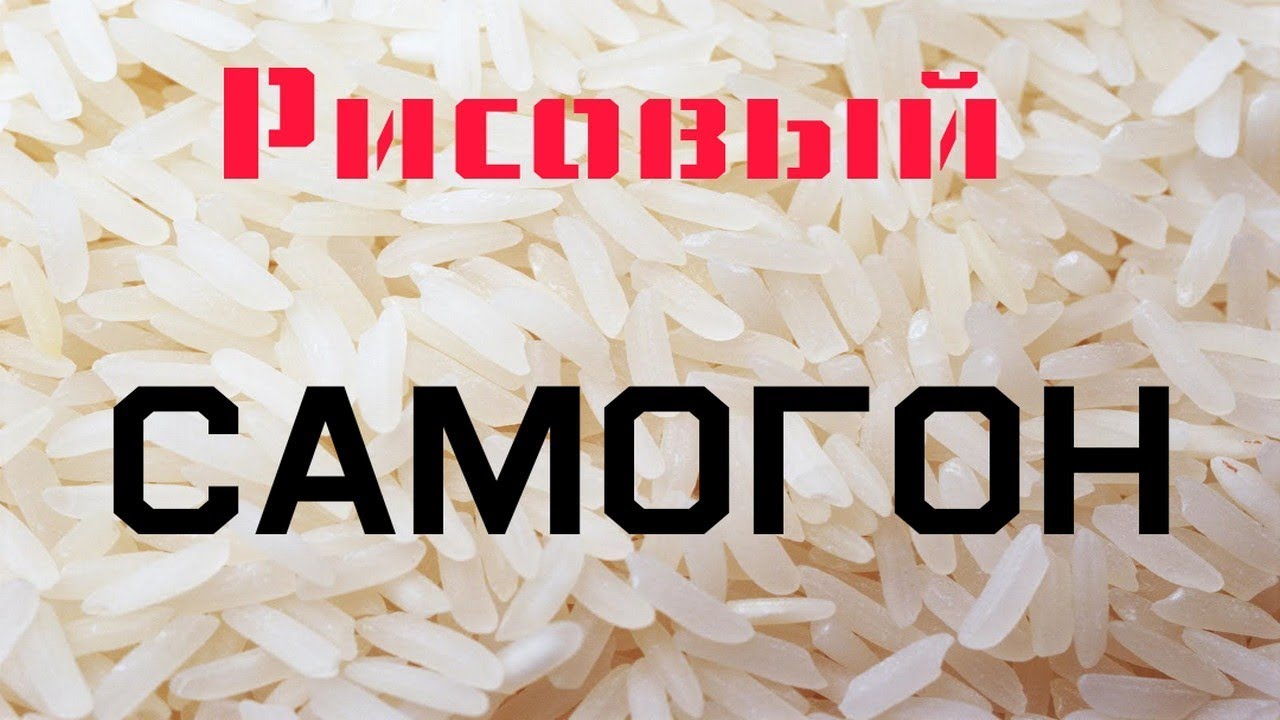 Самогон из риса. Первая и вторая перегонка!