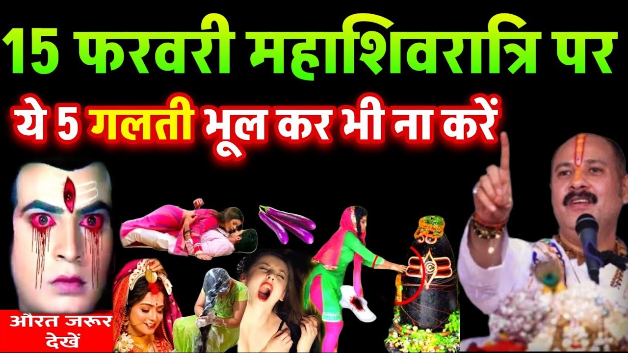 15 फरवरी महाशिवरात्रि में ये 5 गलती भूल कर भी ना करें, घोर पाप आजीवन पड़ेगा रोना | Shivratri 2026