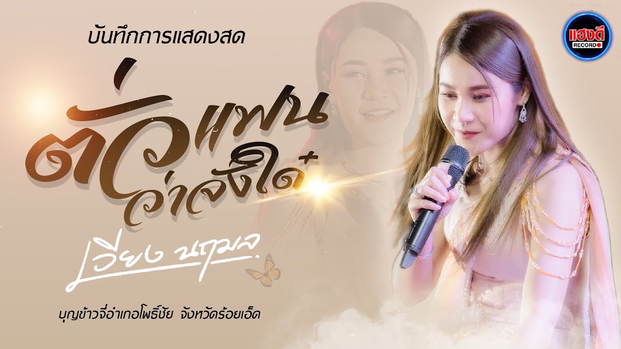 ตั่วแฟนว่าจั่งใด๋ - เวียง นฤมล ใหม่ล่าสุด คอนเสิร์ตแสดงสด