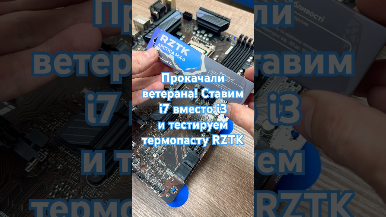 Прокачали ветерана цифрового фронта! Ставим i7 вместо i3 и тестируем термопасту RZTK #shorts