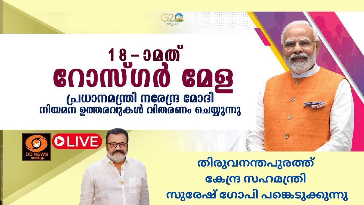 LIVE:Rozgar Mela| PM Narendramodi | ‪തിരുവനന്തപുരത്ത് കേന്ദ്രസഹമന്ത്രി സുരേഷ്‌ ഗോപി പങ്കെടുക്കുന്നു