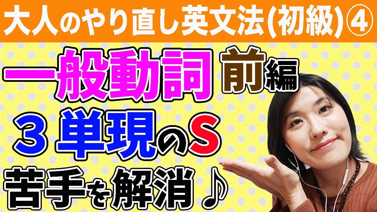 【英文法 聞き流し 中学】大人のやり直し英文法（初級）④「一般動詞（前編）３単現のsの苦手を解消！」