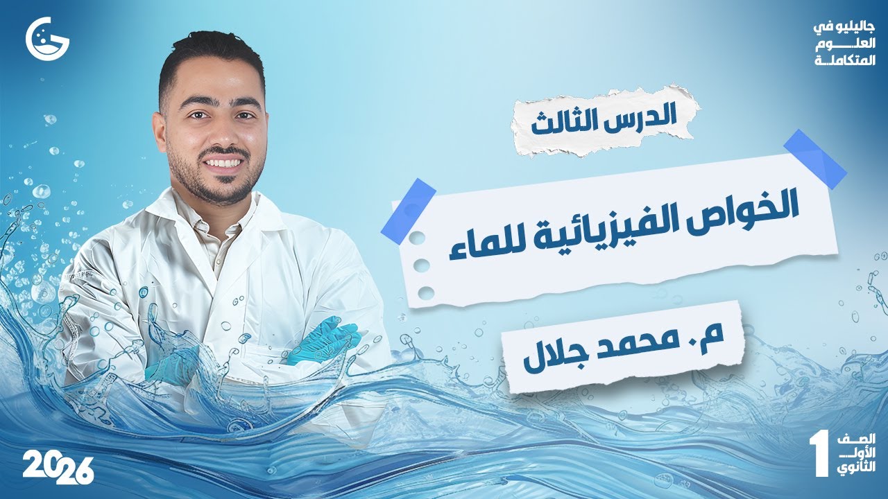 شرح اسطوري الدرس الثالث | الخواص الفيزيائية للماء الجزء التاني - علوم متكاملة 2026