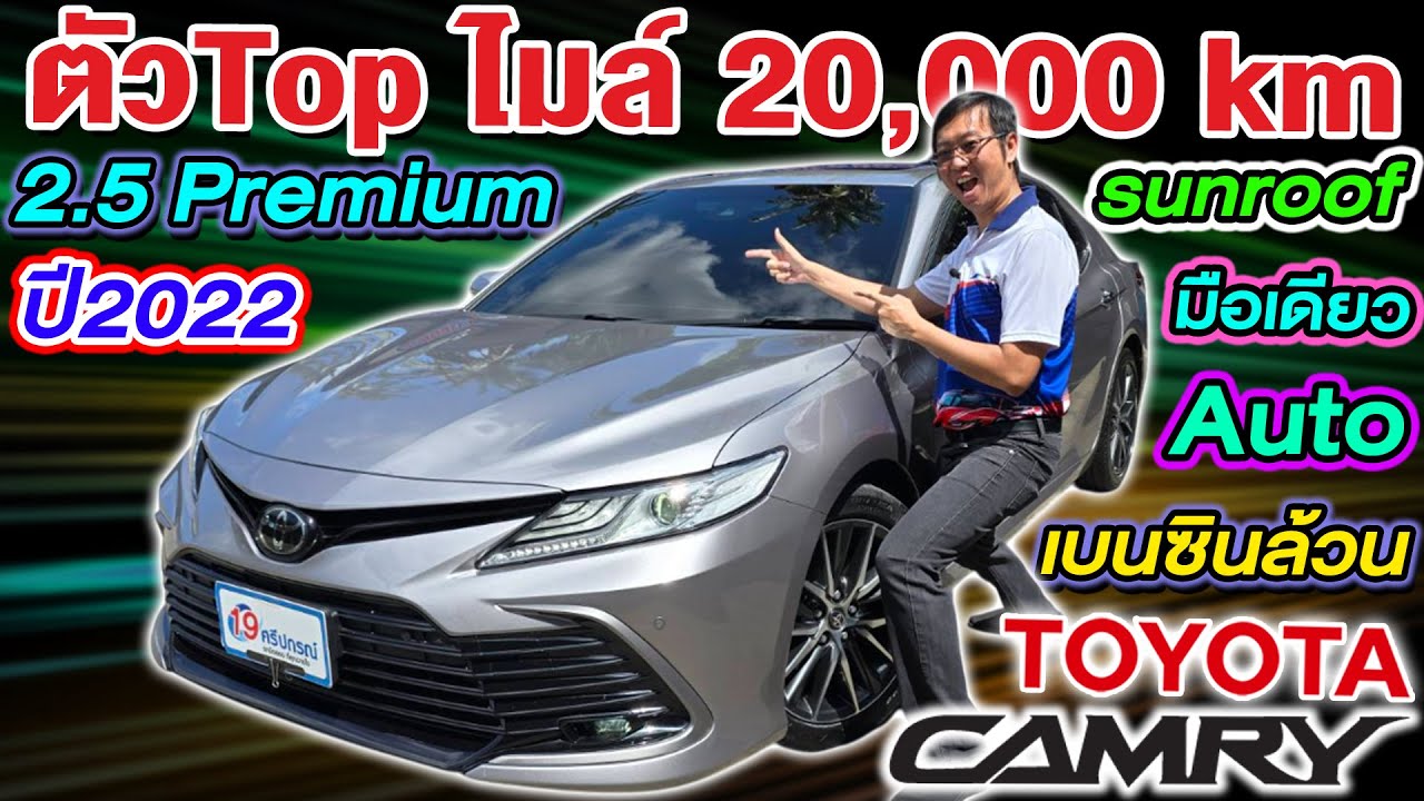รีวิว รถเก๋งมือสอง 2022 TOYOTA CAMRY 2.5 Premium มือเดียว Sunroof เบนซินล้วน โตโยต้า แคมรี่ ราคาถูก