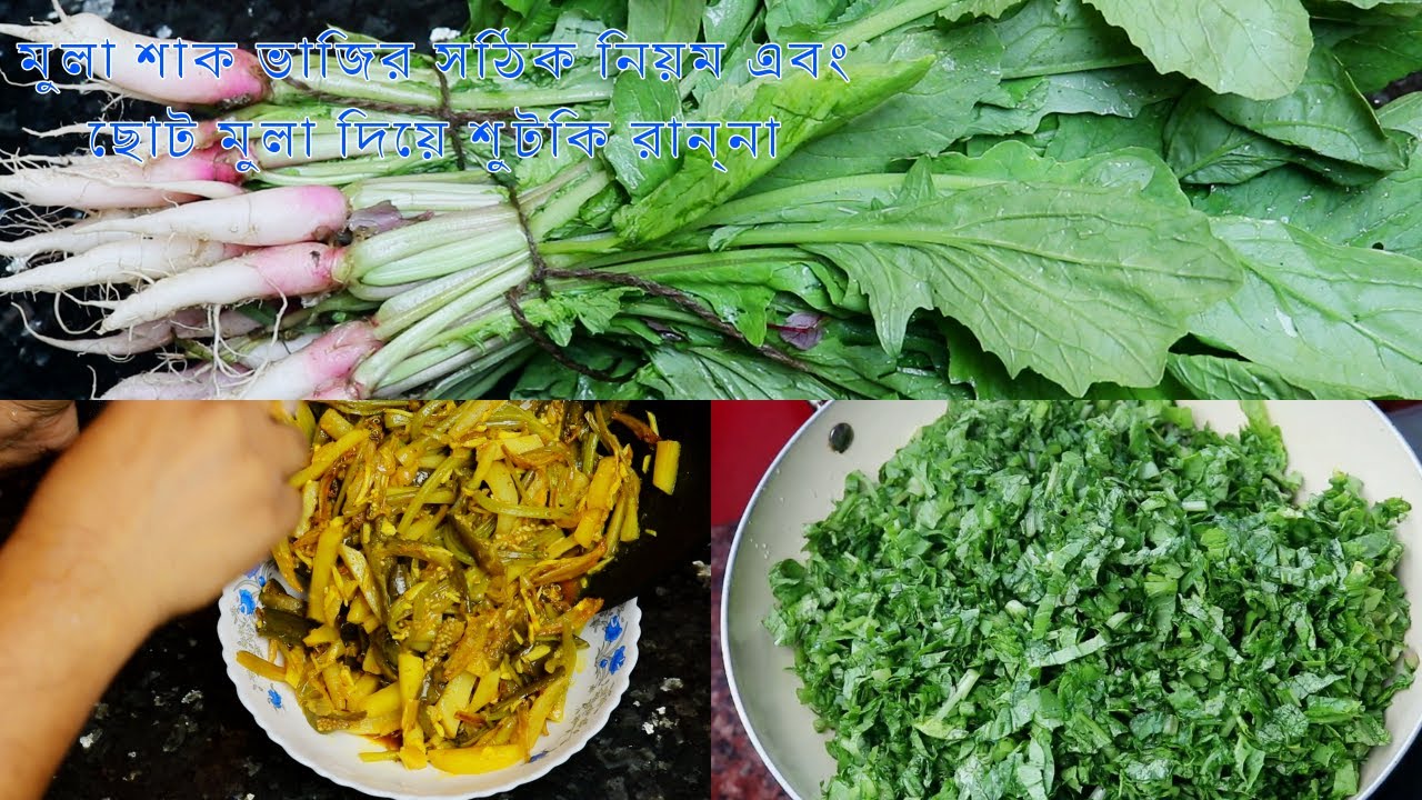 মুলা শাক সাথে ছোট মুলা দিয়ে শুটকি রান্না|মুলা শাক ভাজি|Mula shak vaji|mula diye chela shutki ranna