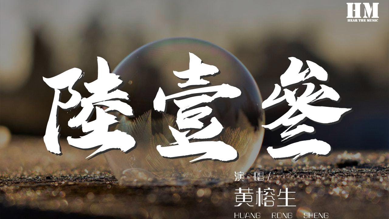 黃榕生 - 陸壹叄『想再兜一圈 六是春夏天』【動態歌詞Lyrics】