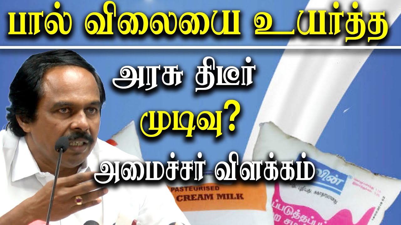 increase milk procurement price Issue - Minsiter Mano Thangaraj Explains about Aavin Milk Price Hike