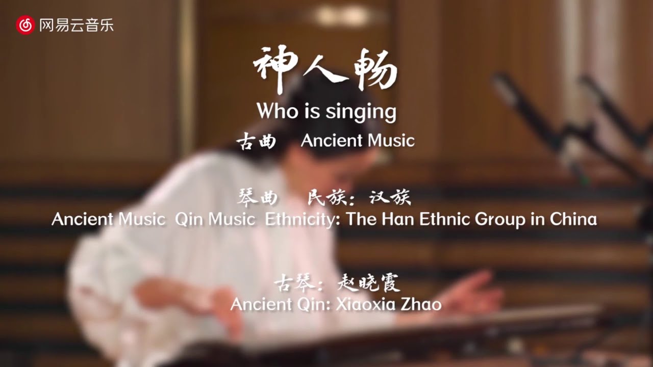 古曲《神人畅》（Who is Singing)/古琴：赵晓霞  Ancient Qin:Xiaoxia Zhao