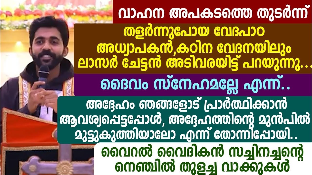 വാഹന അപകടത്തെ തുടർന്ന്തളർന്നുപോയ വേദപാഠ അധ്യാപകൻ,🩸🩸🩸 സച്ചിനച്ചന്റെ നെഞ്ചിൽ തുളച്ച വാക്കുകൾ