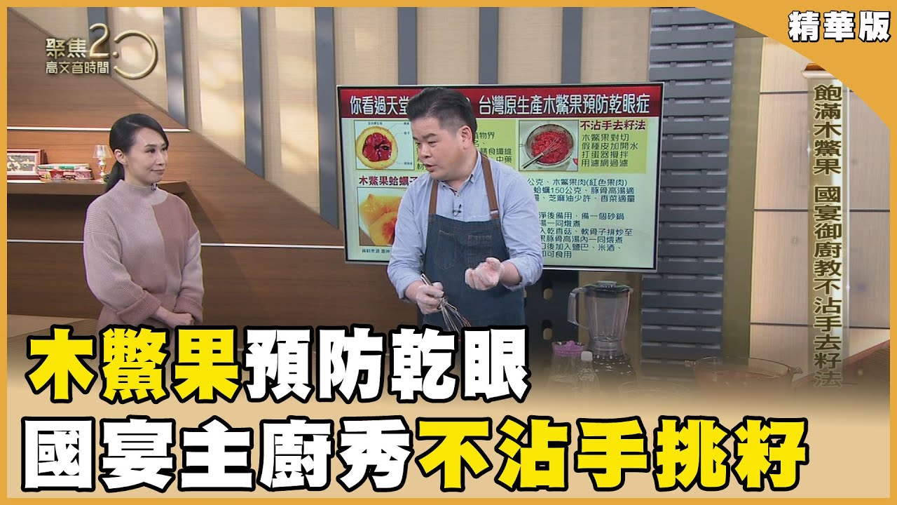天堂果實木鱉果　營養豐富防乾眼【聚焦2.0】第523集