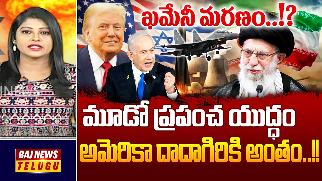 ఖమేనీ మరణం..!? అమెరికా దాదాగిరి కి అంతం..!! || Israel Iran War - Raj News
