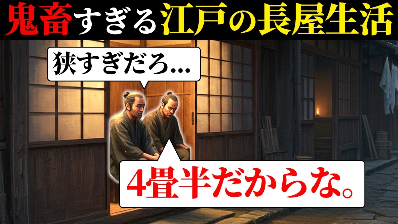 【過酷】江戸時代の長屋生活はこんなに大変だった！？