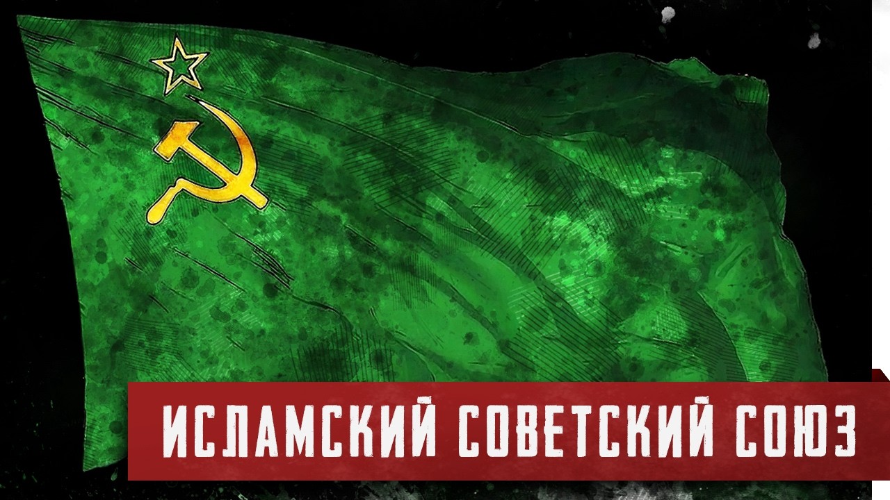 Союз Советских Исламских Республик. [Курс на Норд Ост. Часть 2]