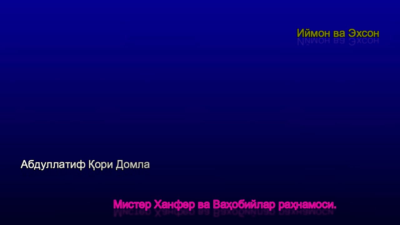 Мистер Ханфер ва Ваҳобийлар раҳнамоси.