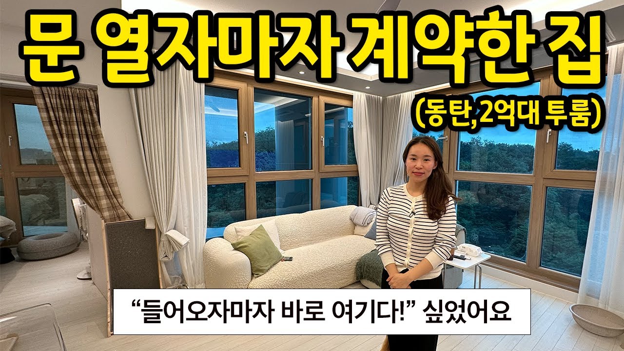 문 열자마자 계약한 집 l 