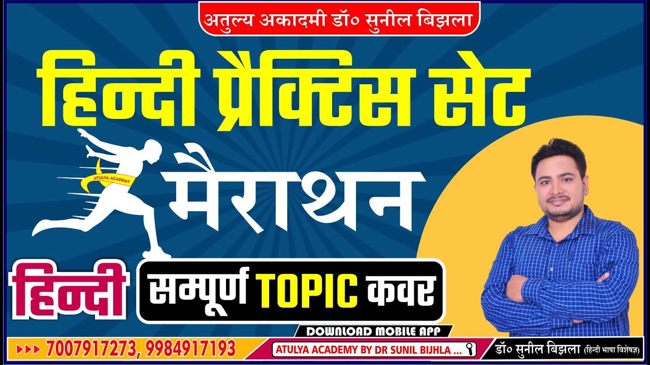 हिन्दी मैराथन -  प्रैक्टिस सेट |TGT, PGT, LT GRADE, GIC | Dr. Sunil Bijhla | Hindi Sahitya Practice