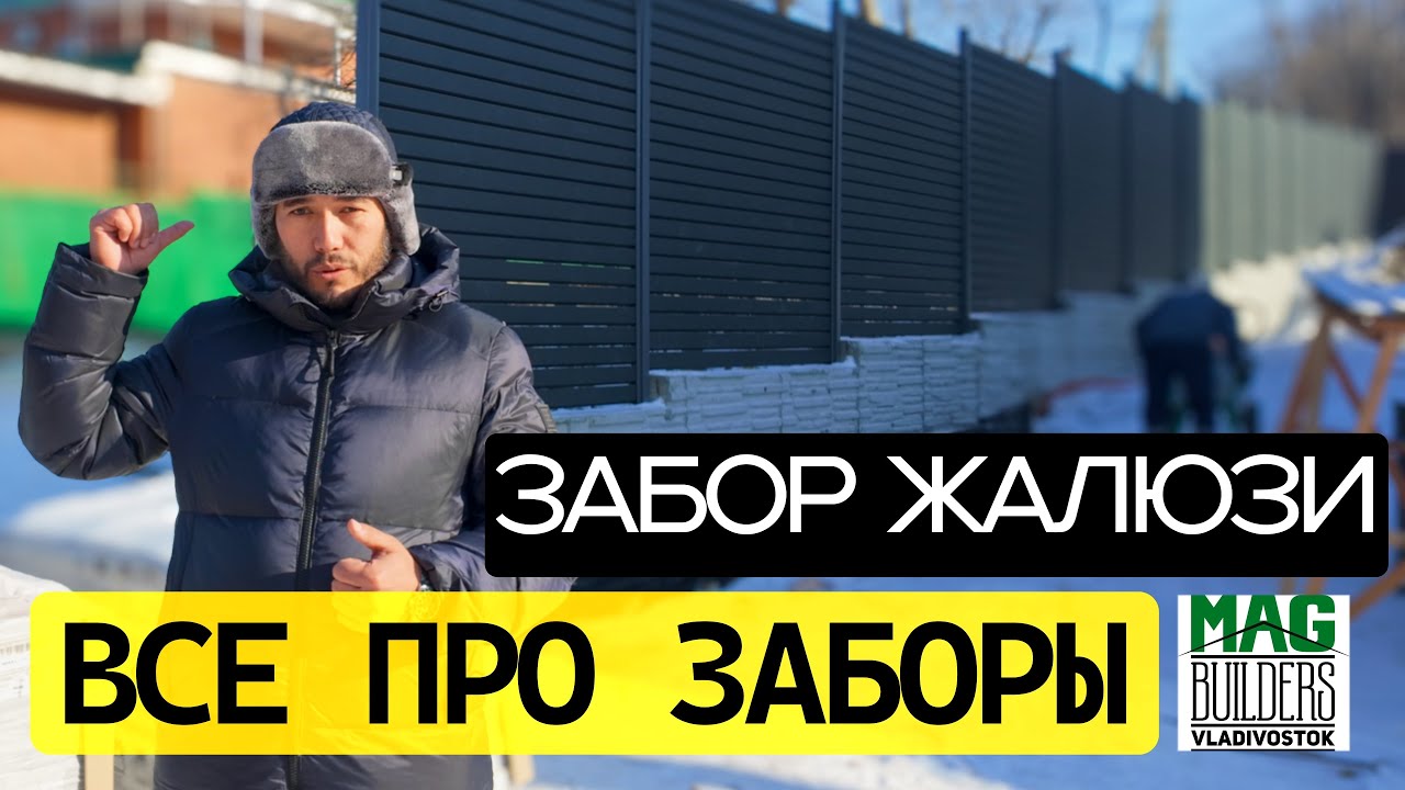 ЗАБОР ЖАЛЮЗИ || ВСЕ ПРО ЗАБОРЫ