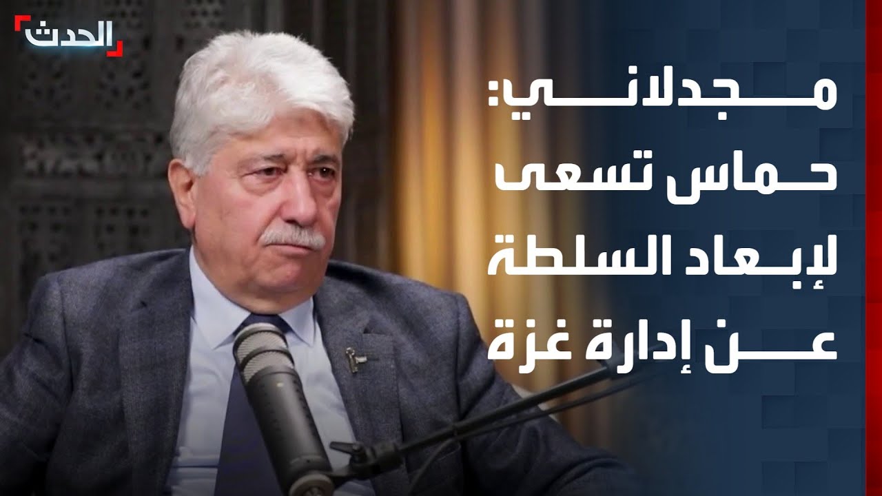 مجدلاني: حماس تسعى لإبعاد السلطة الفلسطينية عن إدارة غزة