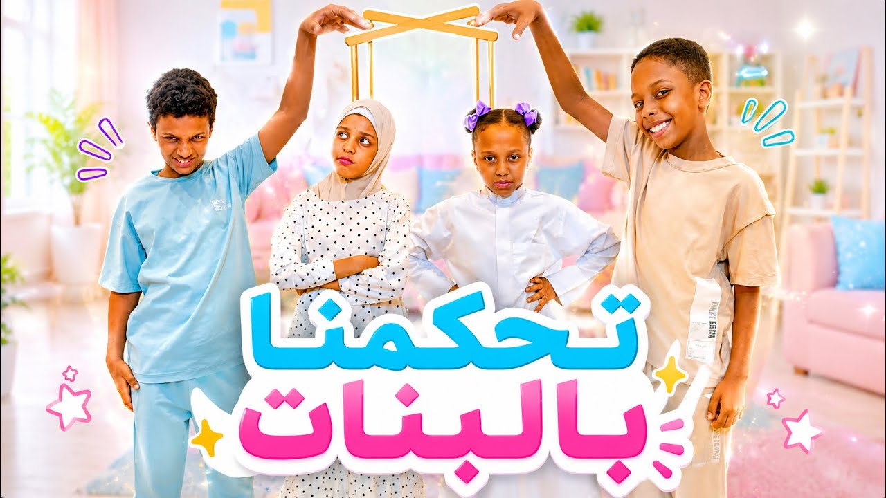 تحكمنا في البنات يوم كامل | طلباتنا اوامر.ممنوع يقولوا لا.