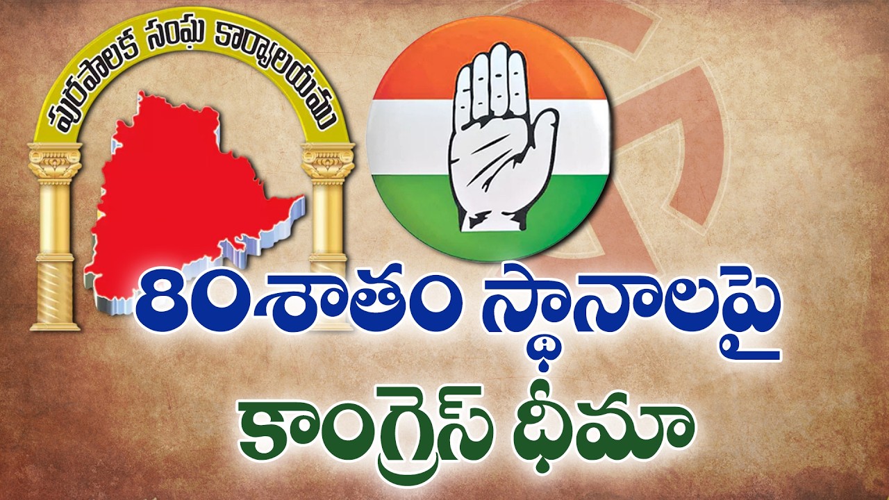 Congress Confident of 80% Seats in Municipal Polls | పురపాలక ఎన్నికల్లో  80% స్థానాలు మా వే!