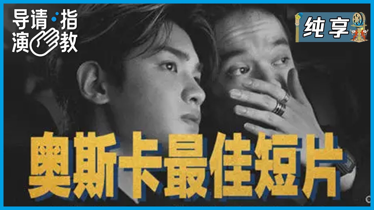 科幻版小时代，钱宁黄《奥斯卡最佳短片》|《导演请指教》
