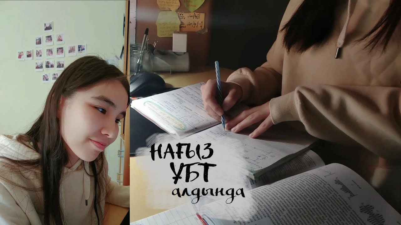 нағыз ҰБТ алдындағы дайындығым |  study time #65 | жас түлек 2021