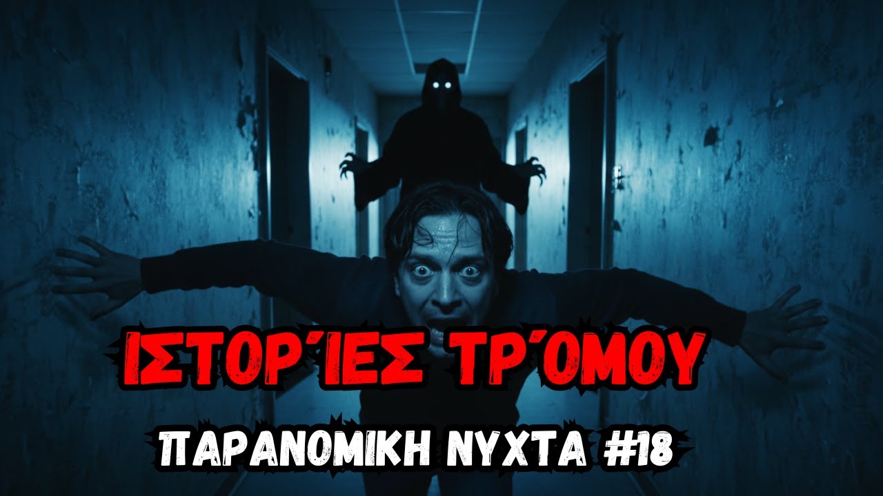 Σκοτεινές ιστορίες για τη νύχτα | Ήχος βροχής για ύπνο #3