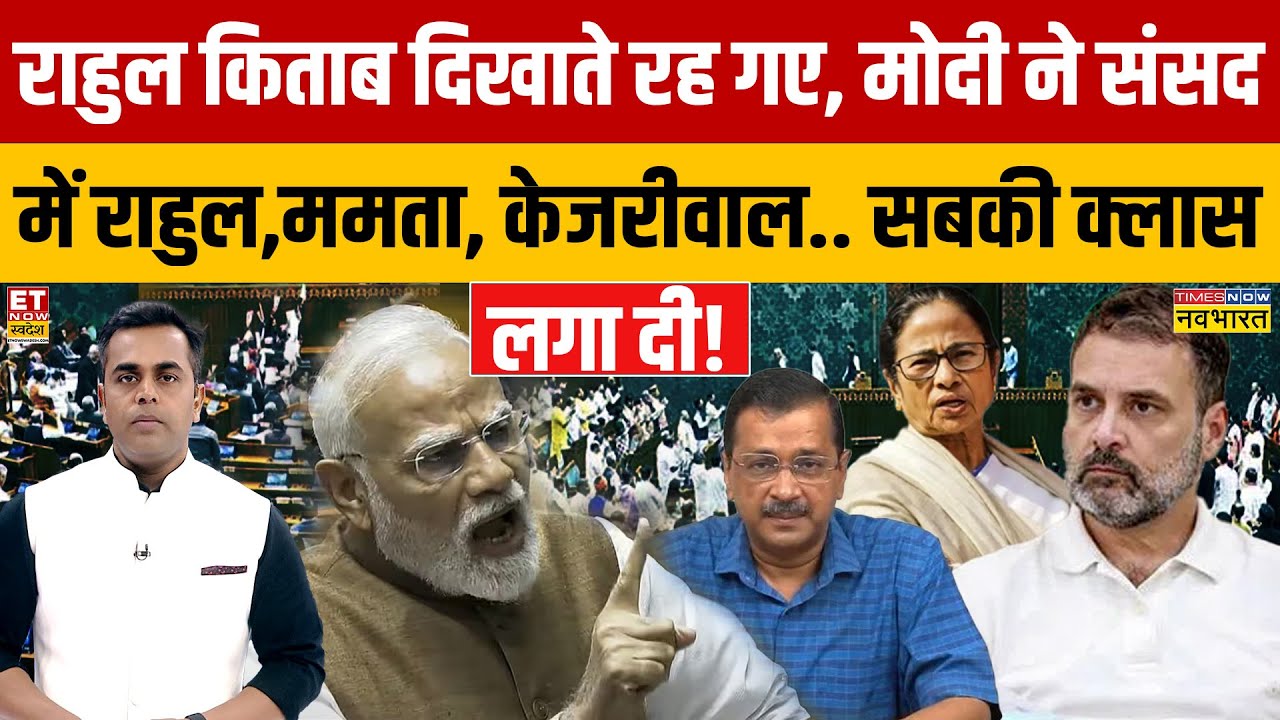 Sushant Sinha: PM Modi ने संसद में Rahul,Mamata,Kejriwal.. सबकी क्लास लगा दी!