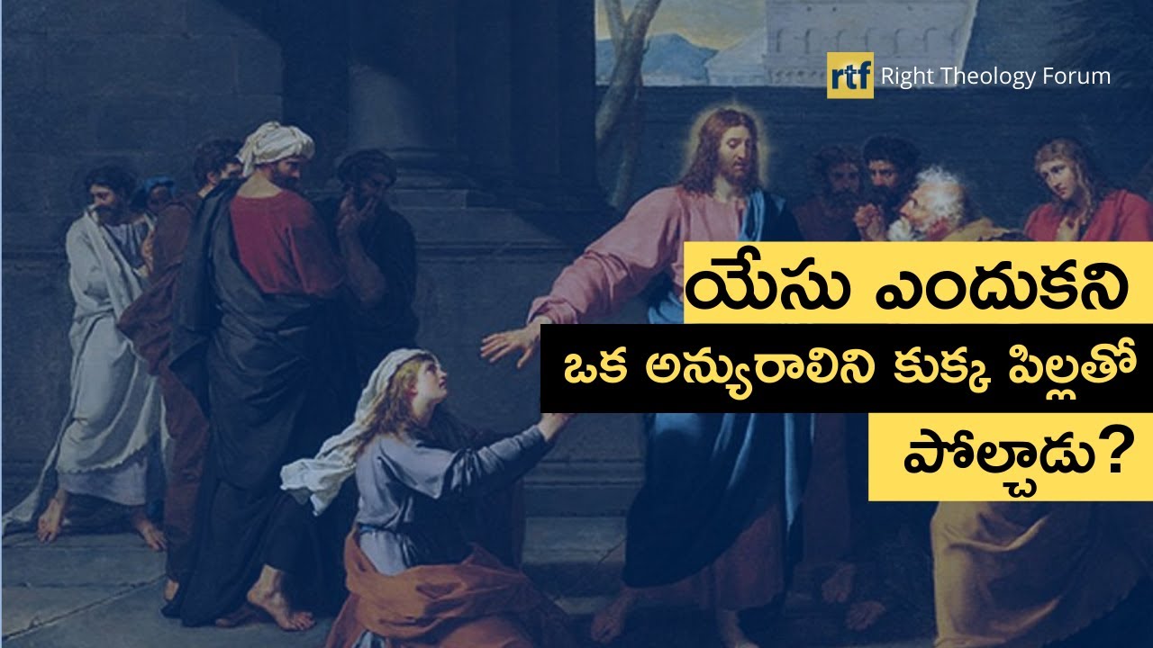 యేసు ఎందుకని ఒక అన్యురాలిని కుక్క పిల్లతో పోల్చాడు? | RTF