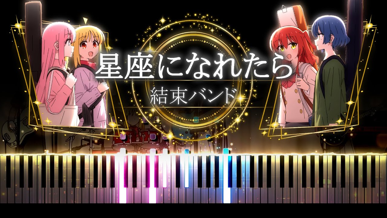 【ピアノ採譜】ぼっち・ざ・ろっく！- 12話 劇中曲 / 星座になれたら - 結束バンド