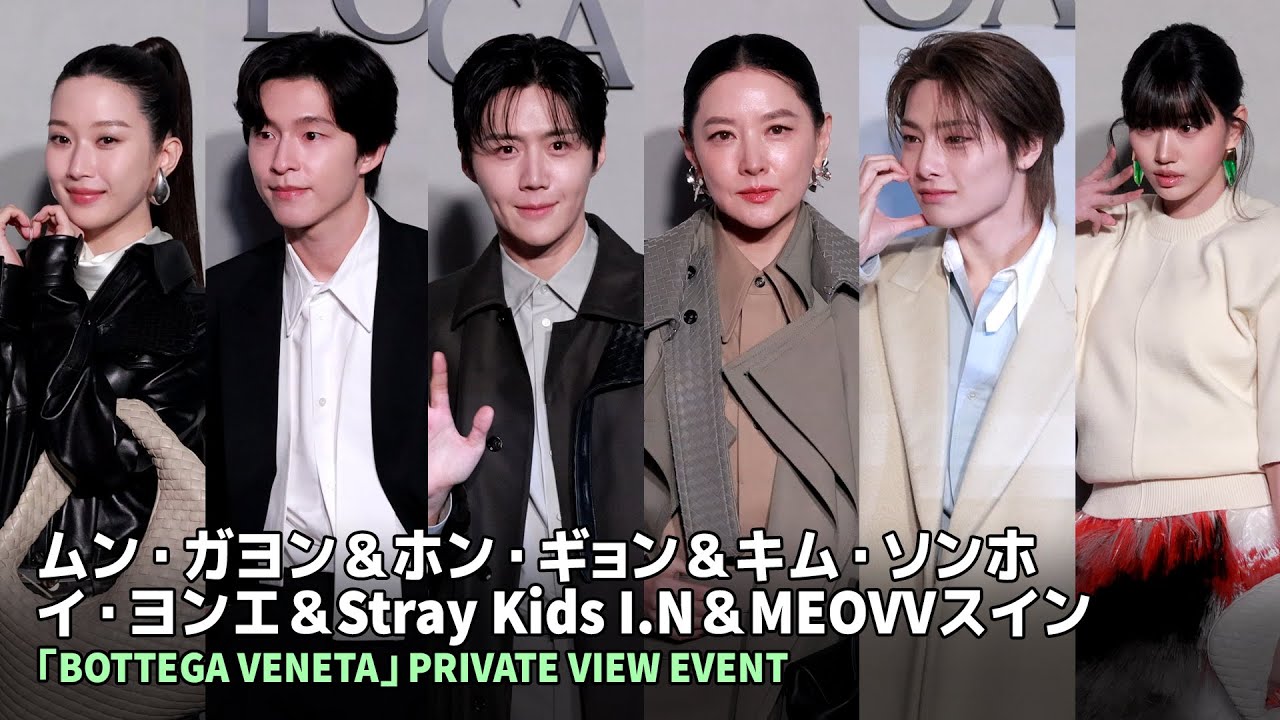 ✨ムン・ガヨン×ホン・ギョン×キム・ソンホ×イ・ヨンエ×Stray Kids I.N×MEOVVスインら「BOTTEGA VENETA」イベントに出席✨